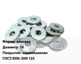 Шайба плоская D=16 оцинкованная ГОСТ: DIN 125, упаковка 50 шт цена от 81.9 Тг / кг, где купить, условия доставки в Шымкенте и Южно-Казахстанской области